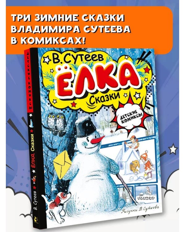 Ёлка. Сказки. Рисунки автора