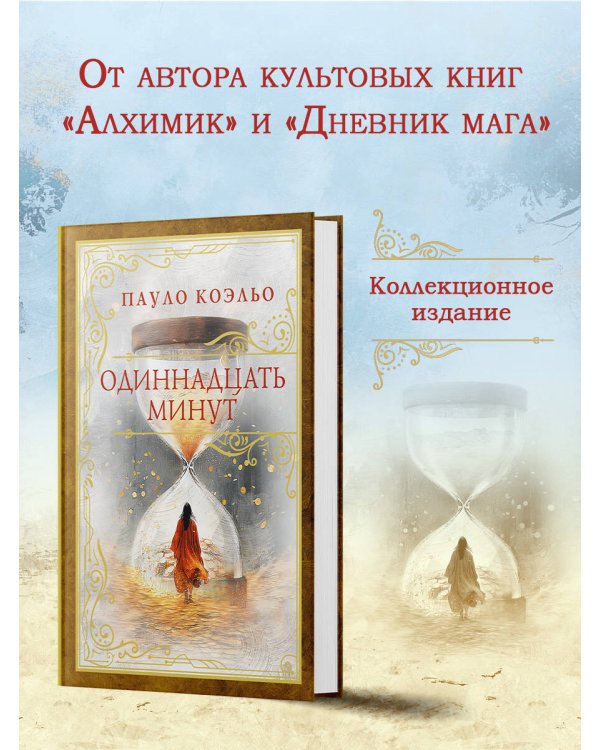 Одиннадцать минут