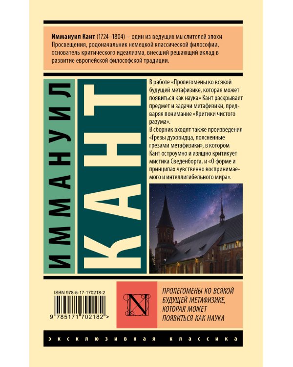 Пролегомены ко всякой будущей метафизике, которая может появиться как наука