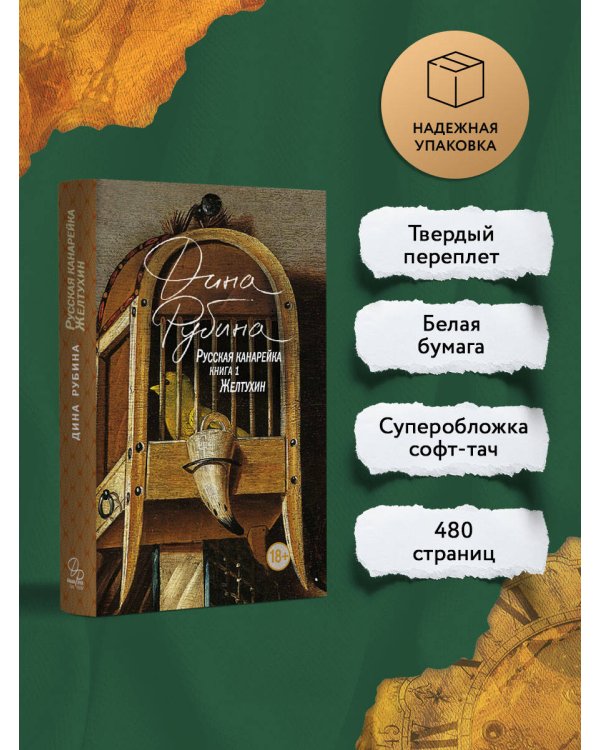 Русская канарейка. Желтухин