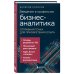 Введение в профессию бизнес-аналитика. Отправная точка для приобретения опыта