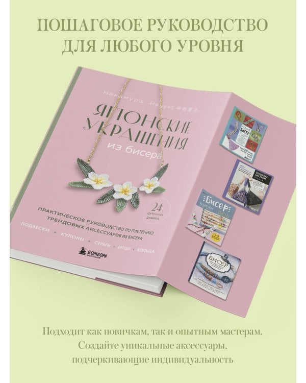 Японские украшения из бисера. Практическое руководство по плетению трендовых аксессуаров из бисера