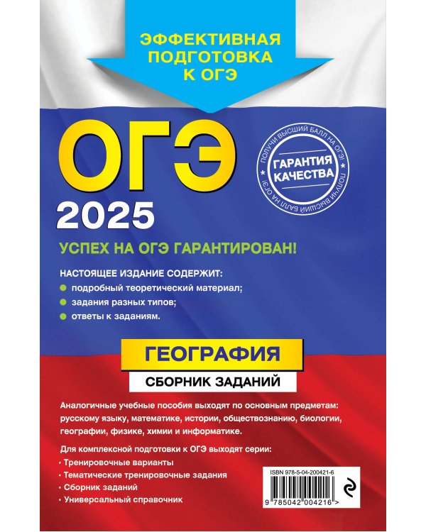 ОГЭ-2025. География. Сборник заданий