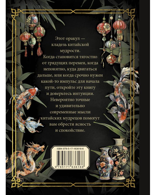 Оракул китайской мудрости