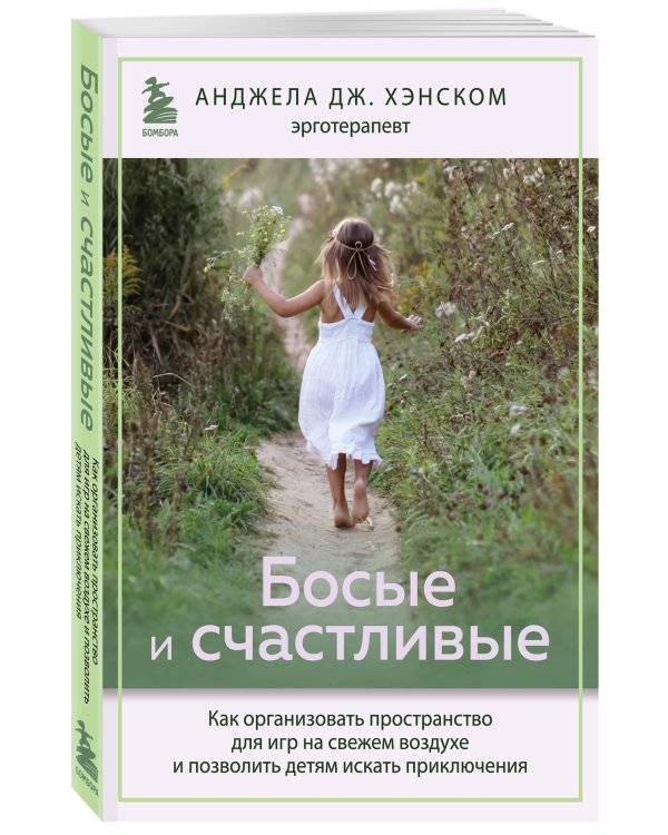 Босые и счастливые. Как организовать пространство для игр на свежем воздухе и позволить детям искать приключения