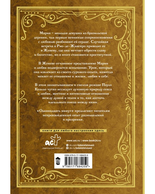 Одиннадцать минут