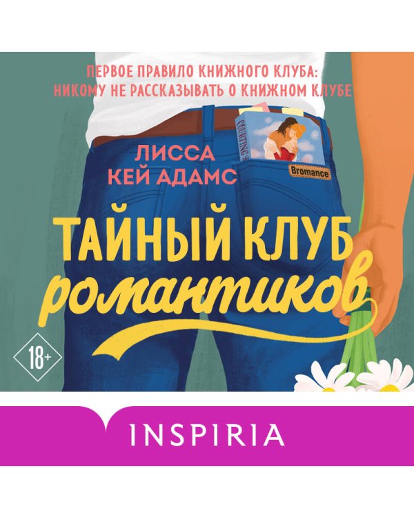 Тайный клуб романтиков