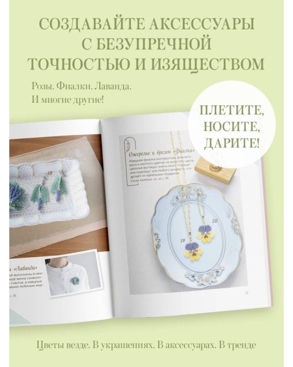Японские украшения из бисера. Практическое руководство по плетению трендовых аксессуаров из бисера