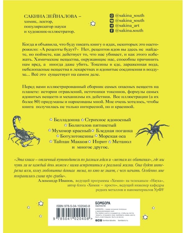 Яды: вокруг и внутри. Путеводитель по самым опасным веществам на планете