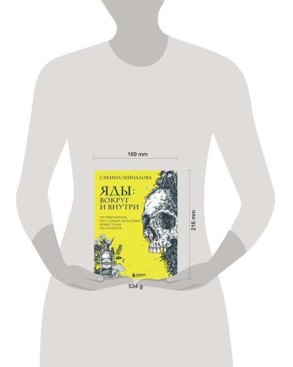 Яды: вокруг и внутри. Путеводитель по самым опасным веществам на планете