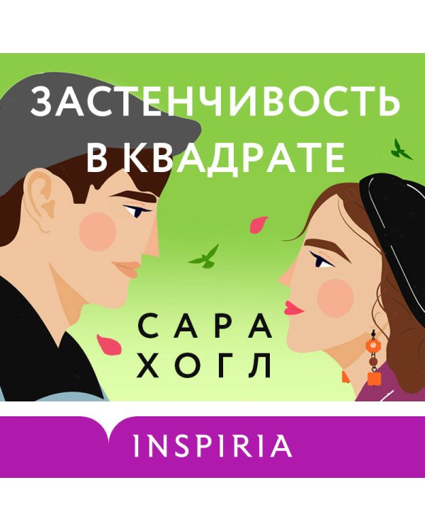 Комплект из 2-х книг (Застенчивость в квадрате + Университет Специальных Чар. Пощады, маэстрина!)