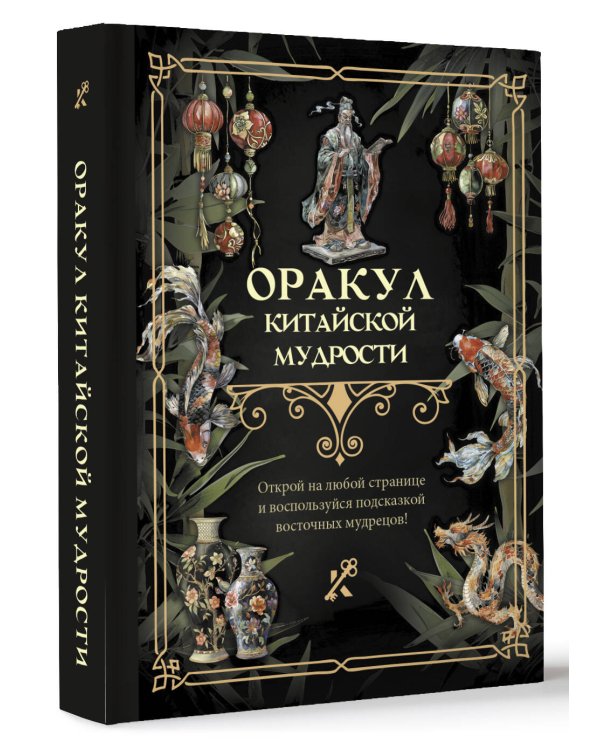 Оракул китайской мудрости