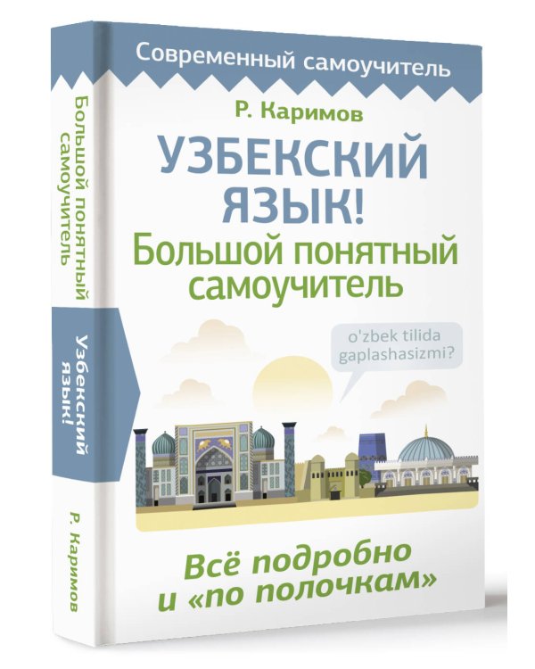 Узбекский язык! Большой понятный самоучитель. Всё подробно и "по полочкам"
