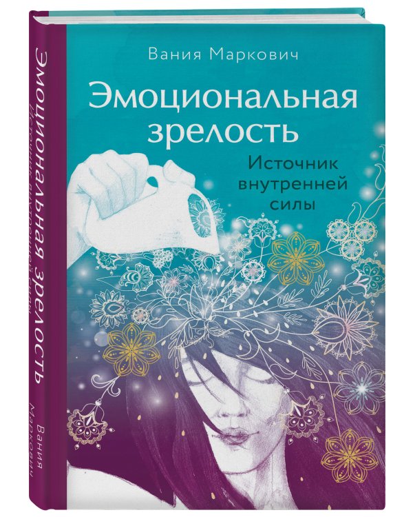 Эмоциональная зрелость: источник внутренней силы