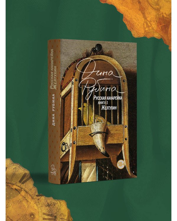 Русская канарейка. Желтухин