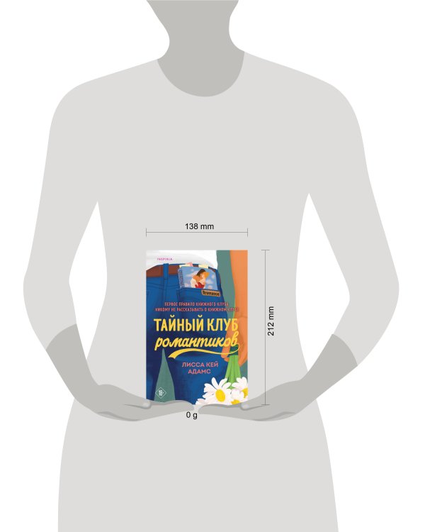 Тайный клуб романтиков