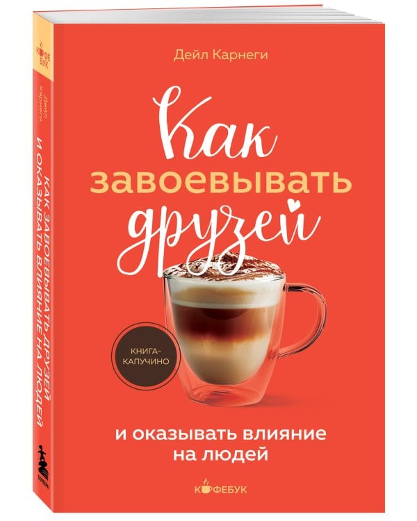 Как завоевывать друзей и оказывать влияние на людей