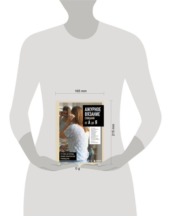АЖУРНОЕ ВЯЗАНИЕ спицами от А до Я. От узора до наряда. Полное практическое руководство