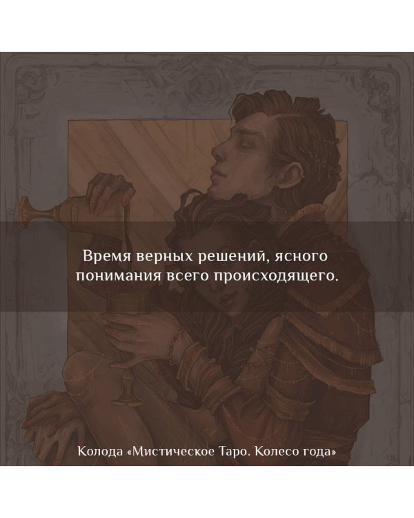 Мистическое Таро. Колесо года