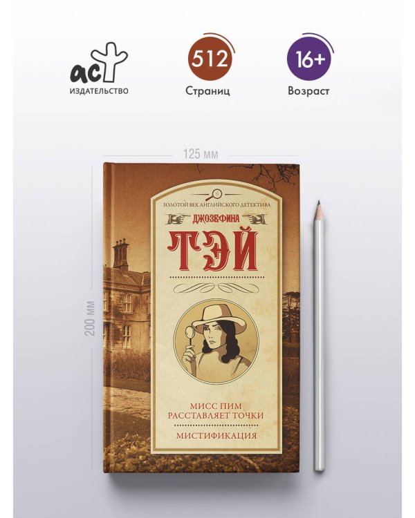 Мисс Пим расставляет точки. Мистификация