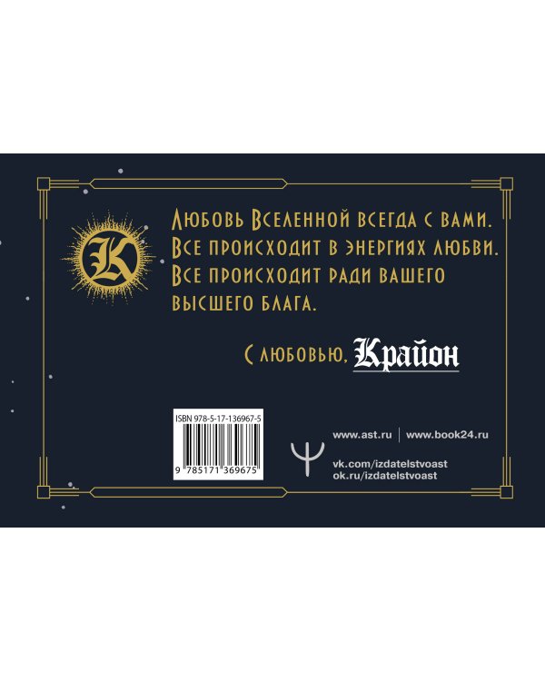 Крайон. Как читать и понимать Таро Хроник Акаши