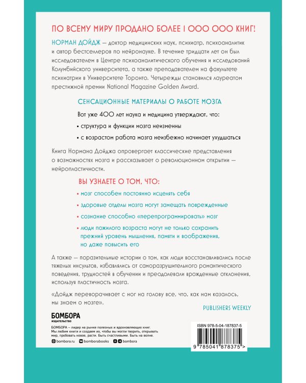 Пластичность мозга. Потрясающие факты о том, как мысли способны менять структуру и функции нашего мозга