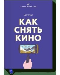 Как снять кино за 39 шагов
