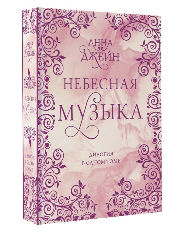 Небесная музыка. Дилогия в одном томе