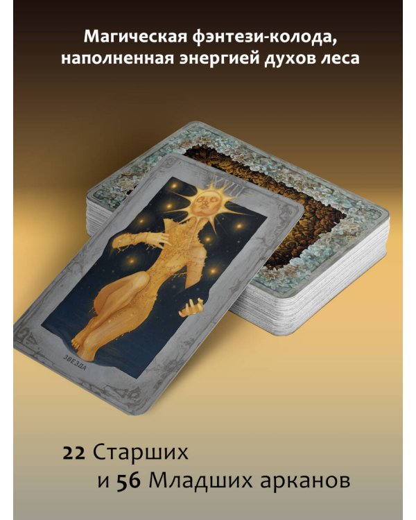 Мистическое Таро. Колесо года