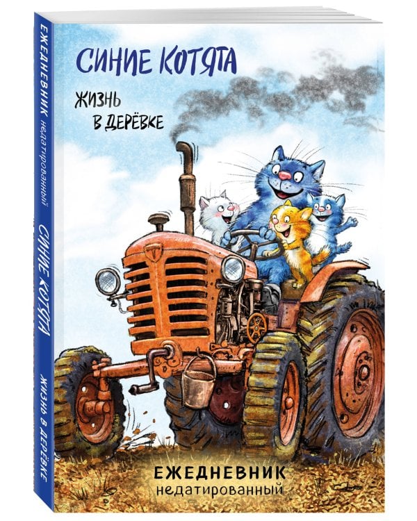 Синие котята. Жизнь в дерёвке. Ежедневник недатированный (А5, 72 л.)