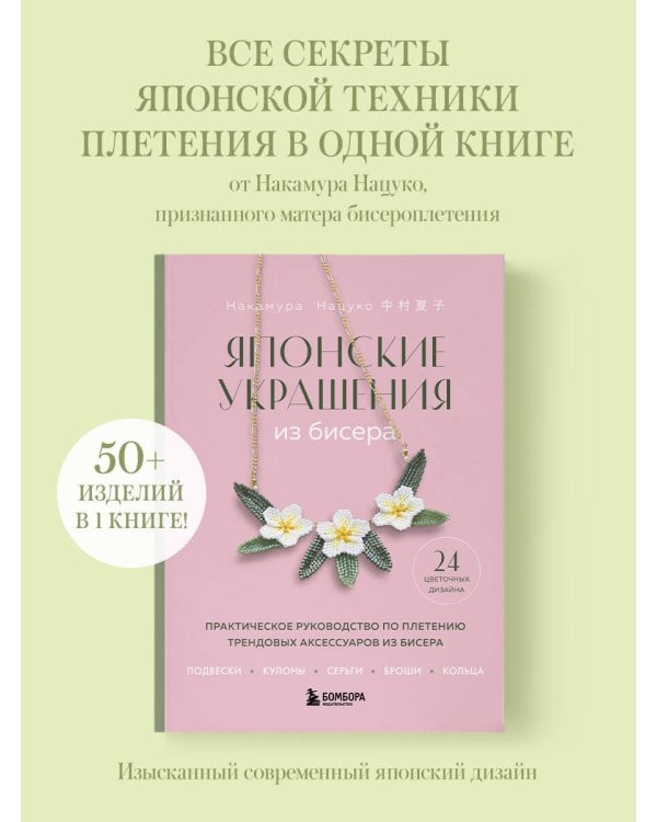 Японские украшения из бисера. Практическое руководство по плетению трендовых аксессуаров из бисера