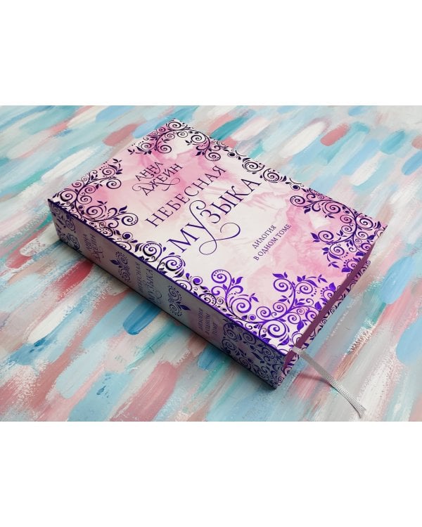 Небесная музыка. Дилогия в одном томе