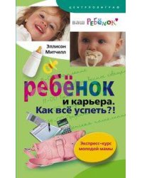 Ребенок и карьера