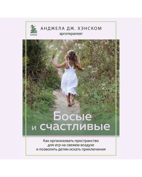 Босые и счастливые. Как организовать пространство для игр на свежем воздухе и позволить детям искать приключения