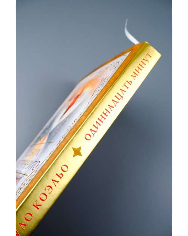 Одиннадцать минут