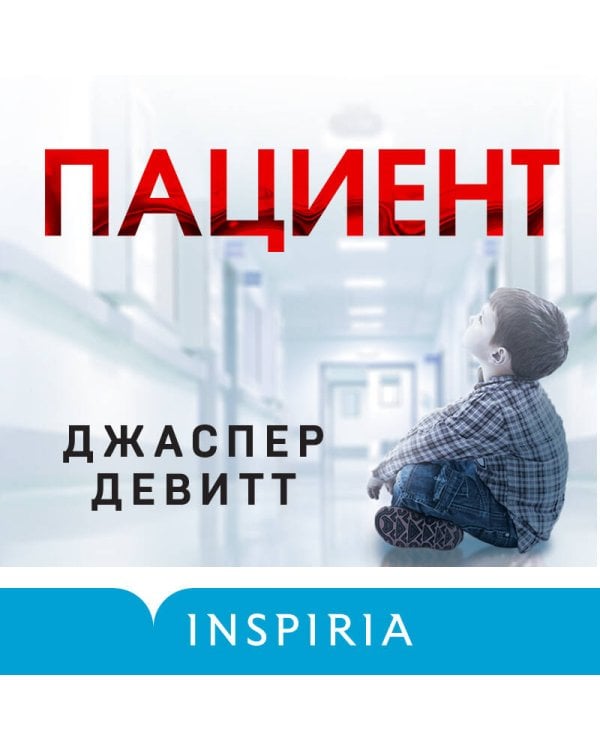 Пациент