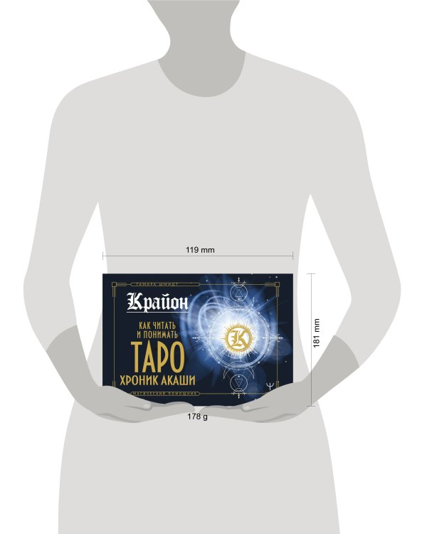 Крайон. Как читать и понимать Таро Хроник Акаши
