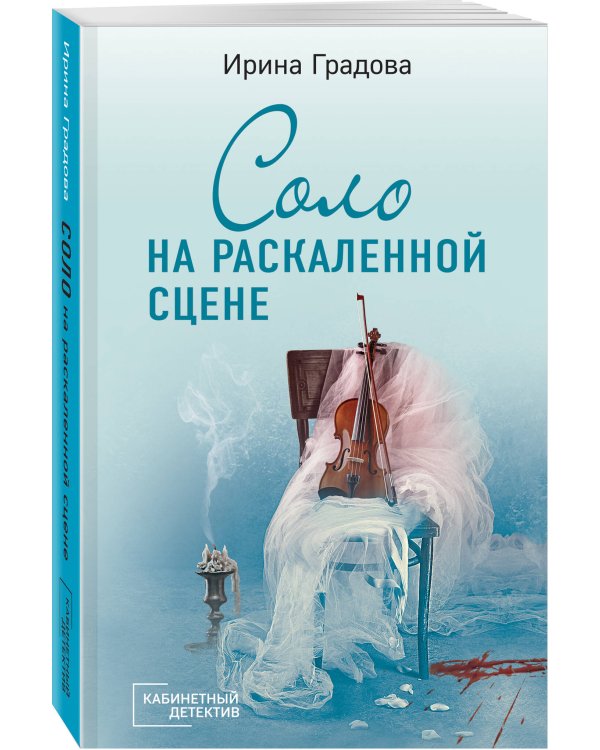 Соло на раскаленной сцене