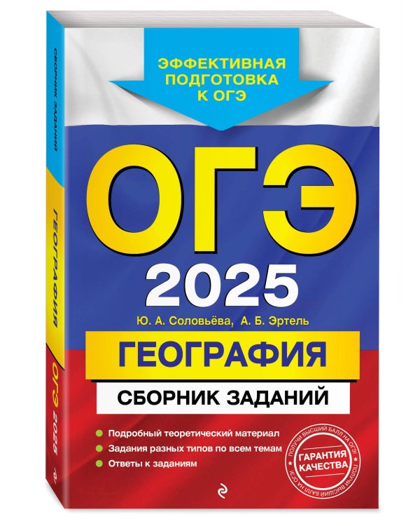 ОГЭ-2025. География. Сборник заданий