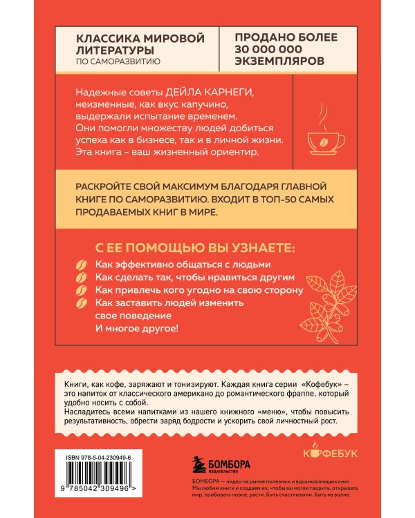 Как завоевывать друзей и оказывать влияние на людей