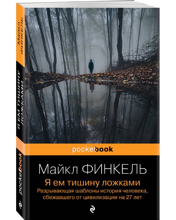 Комплект из 2-х книг Уолден, или Жизнь в лесу и Я ем тишину ложками. Разрывающая шаблоны история человека, сбежавшего от цивилизации на 27 лет