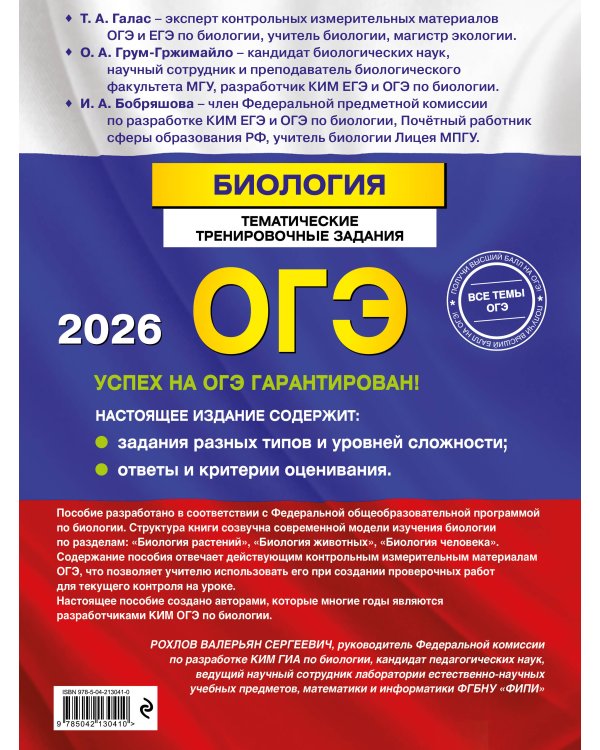 ОГЭ-2026. Биология. Тематические тренировочные задания