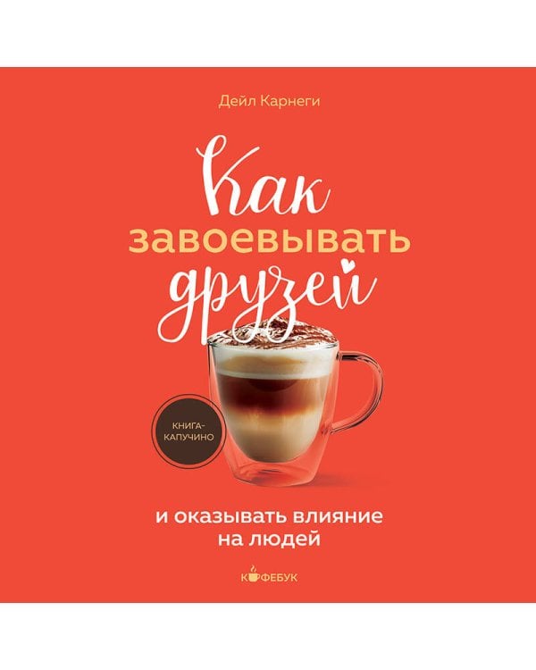 Как завоевывать друзей и оказывать влияние на людей
