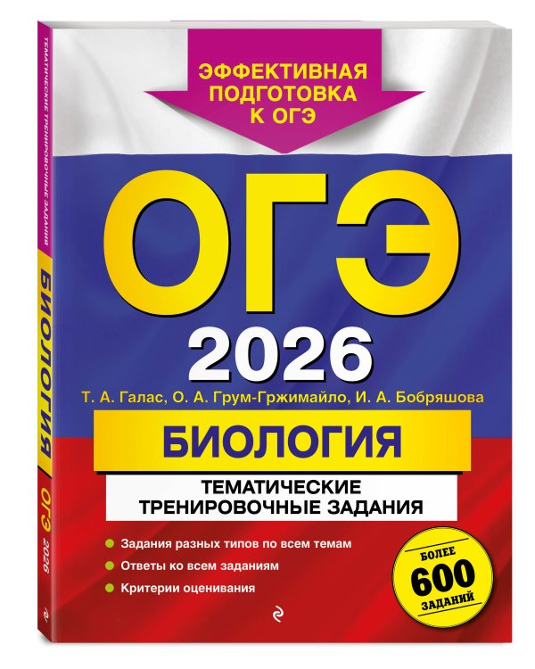 ОГЭ-2026. Биология. Тематические тренировочные задания