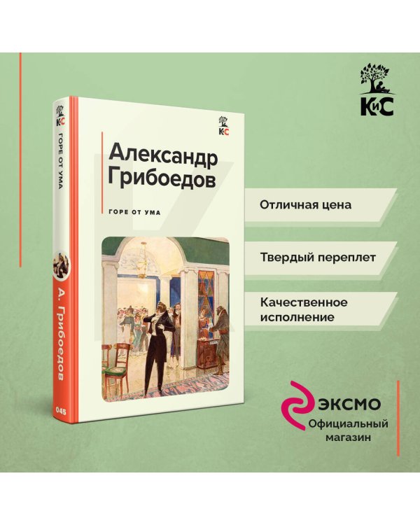 Горе от ума