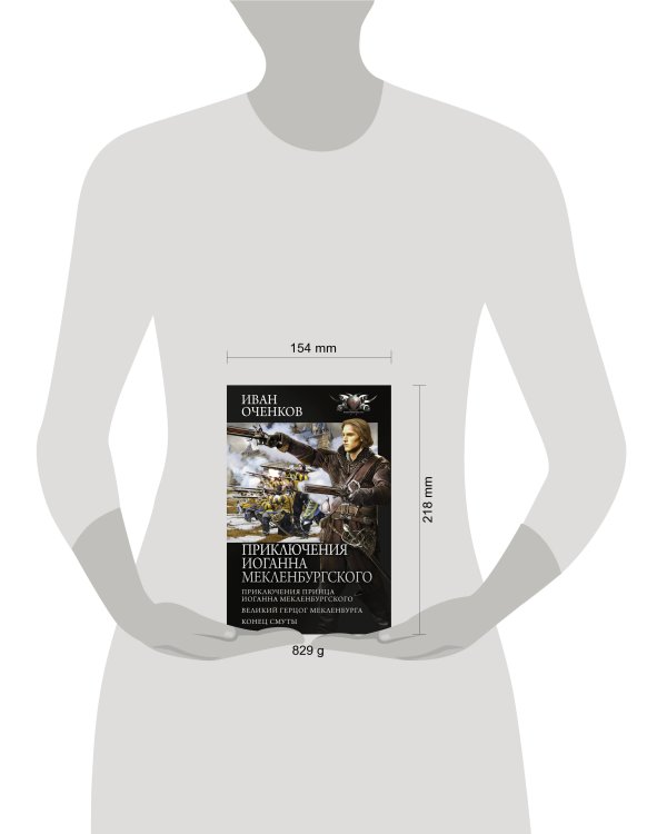 Приключения Иоганна Мекленбургского