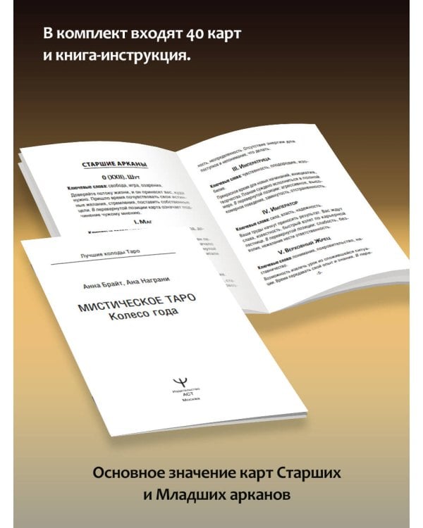 Мистическое Таро. Колесо года