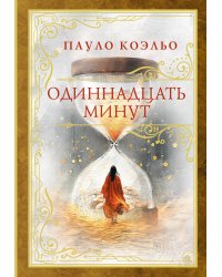 Одиннадцать минут