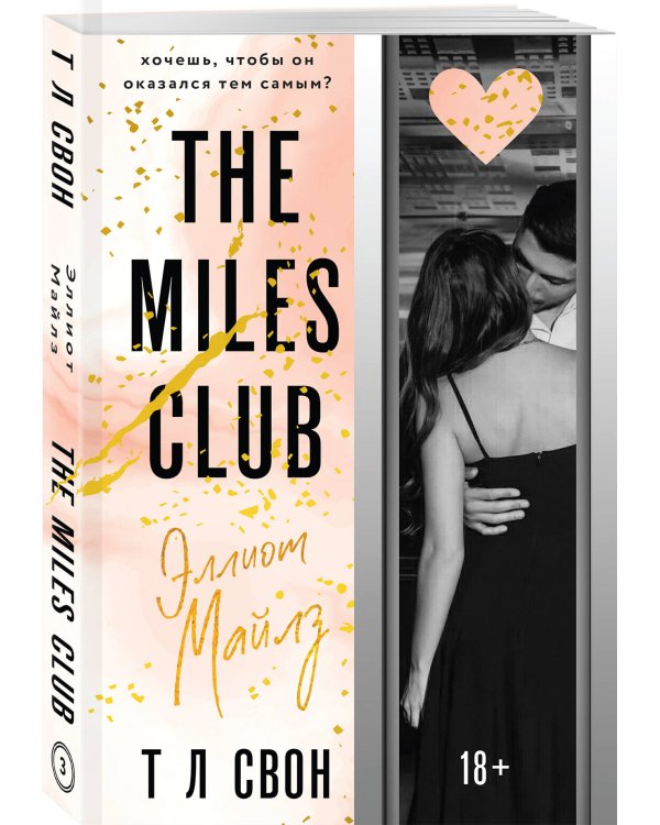 Эллиот Майлз