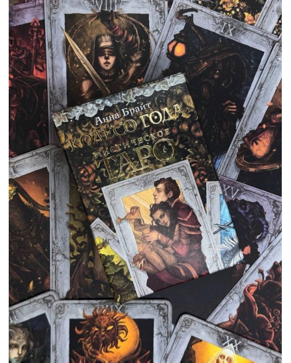 Мистическое Таро. Колесо года